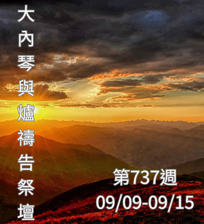 琴與爐 禱告祭壇 大內之光協會 ti禱告殿